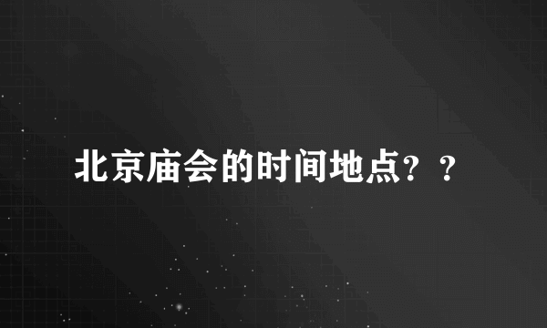北京庙会的时间地点？？