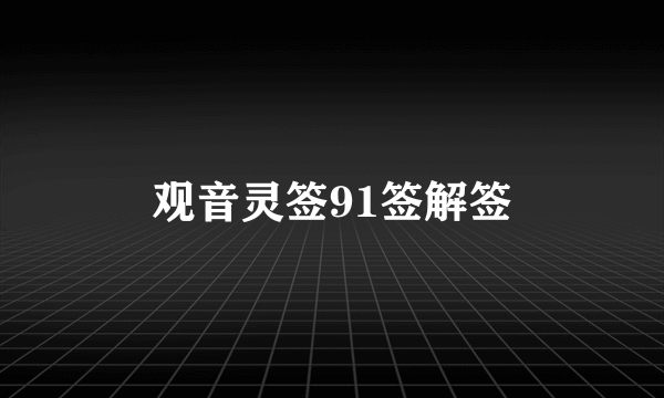 观音灵签91签解签
