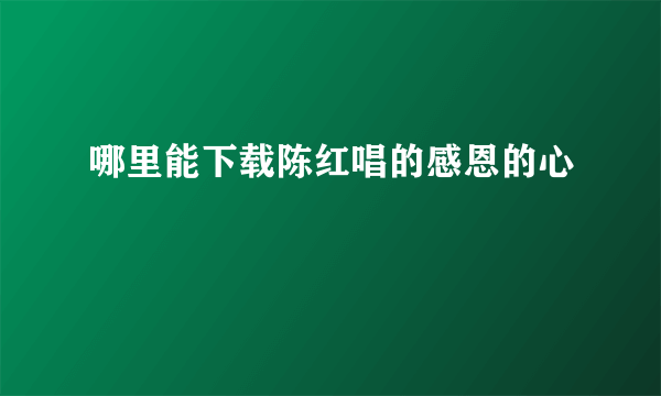 哪里能下载陈红唱的感恩的心