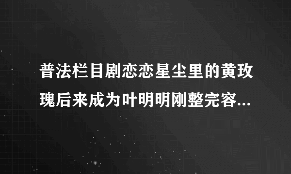普法栏目剧恋恋星尘里的黄玫瑰后来成为叶明明刚整完容的时候带的是什么颜色的美瞳