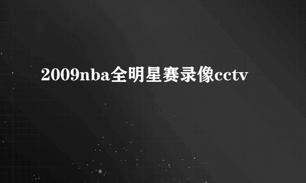 2009nba全明星赛录像cctv