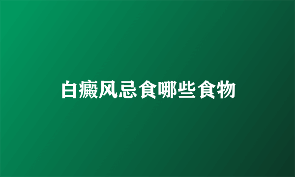 白癜风忌食哪些食物