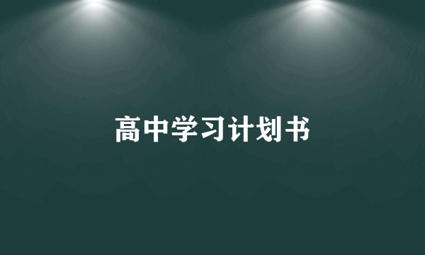 高中学习计划书