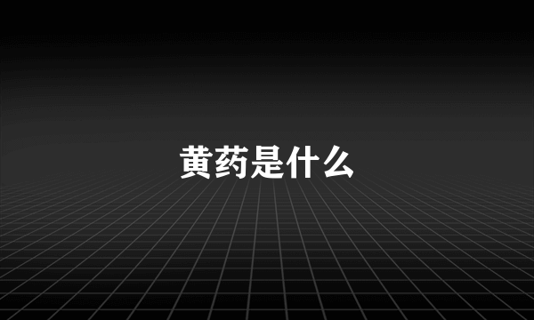 黄药是什么