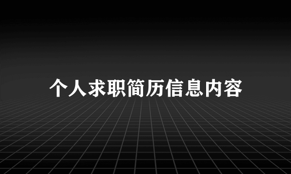 个人求职简历信息内容