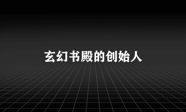玄幻书殿的创始人
