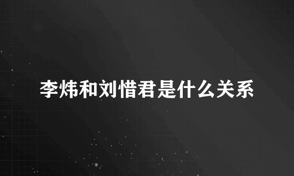 李炜和刘惜君是什么关系