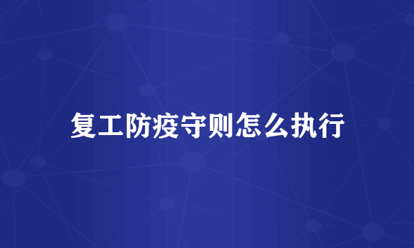 复工防疫守则怎么执行