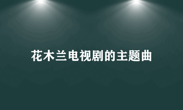花木兰电视剧的主题曲