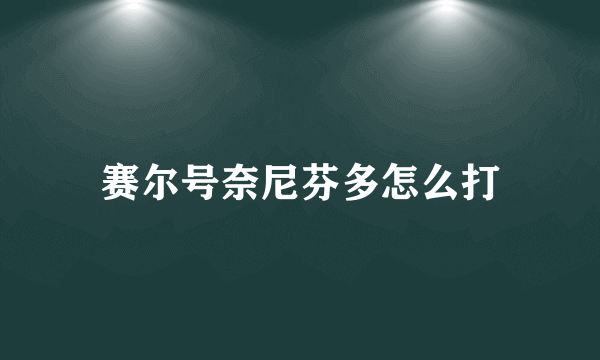 赛尔号奈尼芬多怎么打
