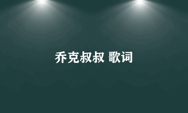 乔克叔叔 歌词