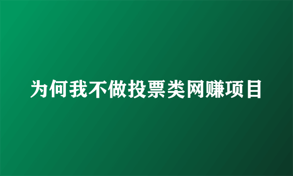 为何我不做投票类网赚项目