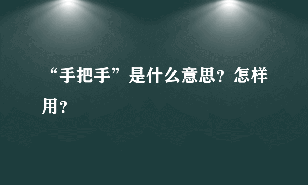 “手把手”是什么意思？怎样用？