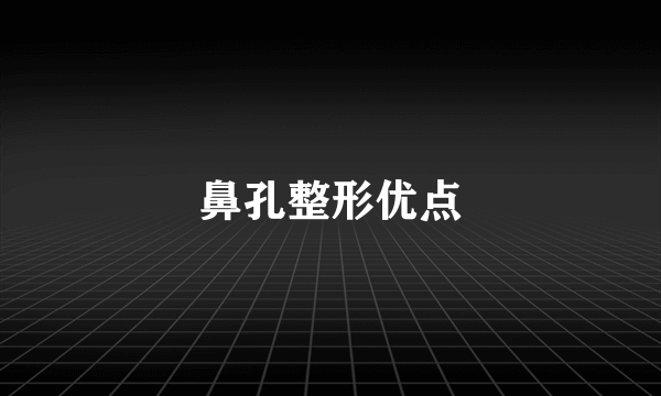 鼻孔整形优点