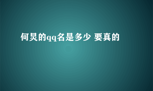 何炅的qq名是多少 要真的
