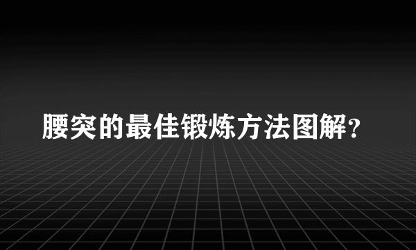 腰突的最佳锻炼方法图解？