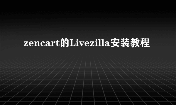 zencart的Livezilla安装教程