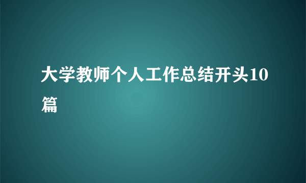 大学教师个人工作总结开头10篇