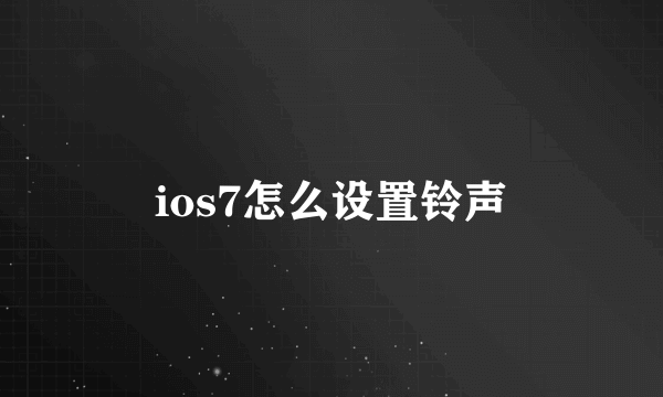 ios7怎么设置铃声
