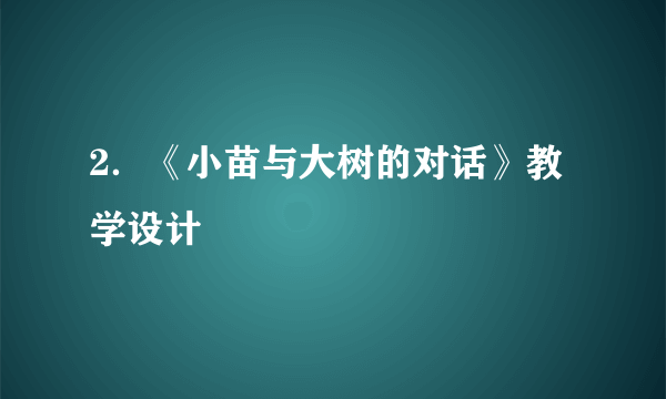 2．《小苗与大树的对话》教学设计