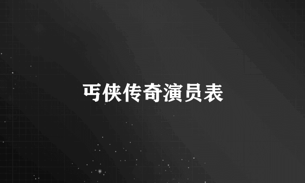 丐侠传奇演员表