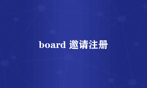 board 邀请注册