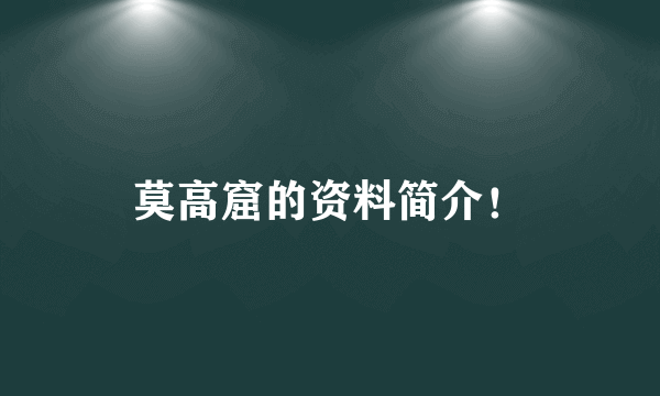 莫高窟的资料简介！