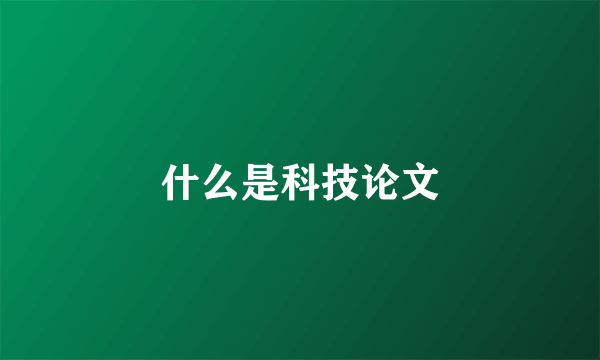 什么是科技论文