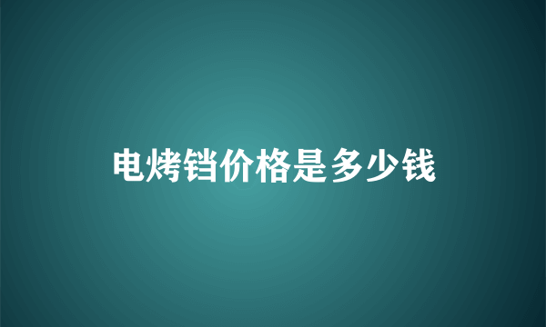 电烤铛价格是多少钱
