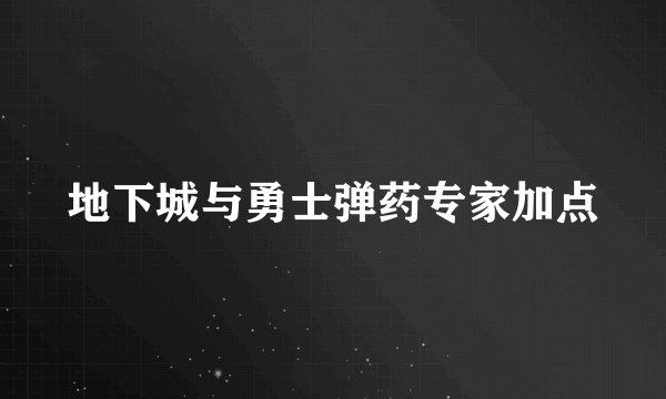地下城与勇士弹药专家加点