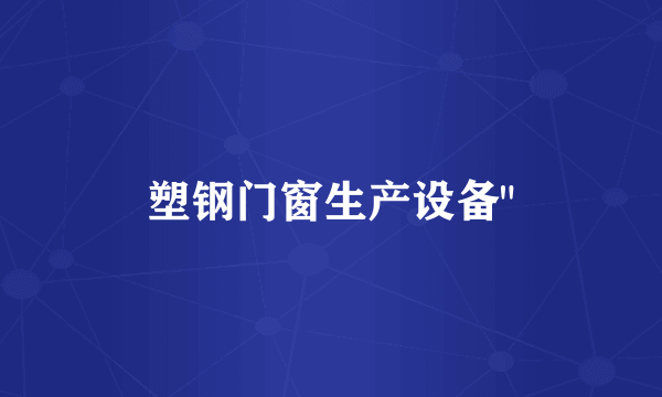 塑钢门窗生产设备