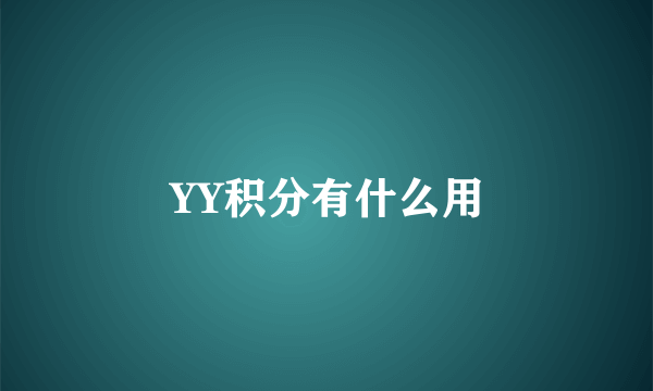 YY积分有什么用
