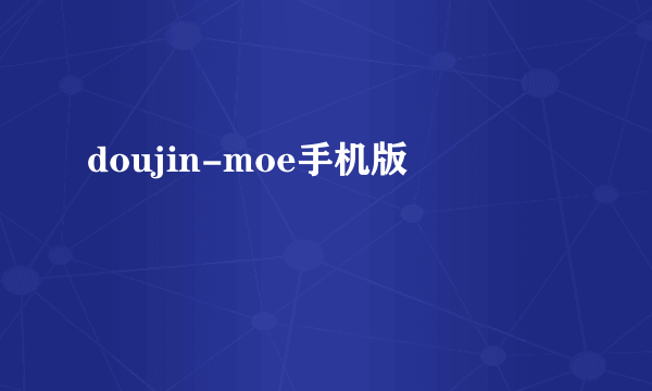 doujin-moe手机版