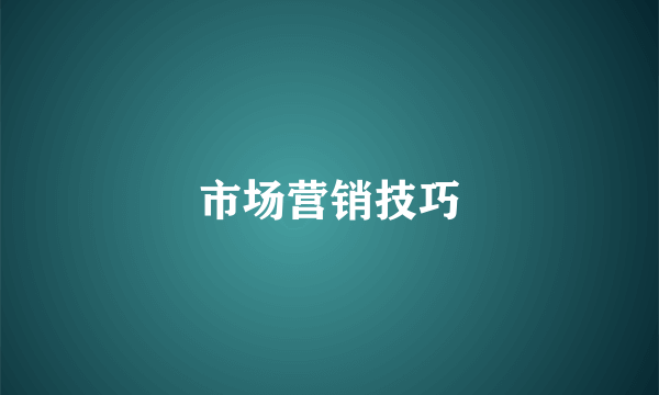 市场营销技巧