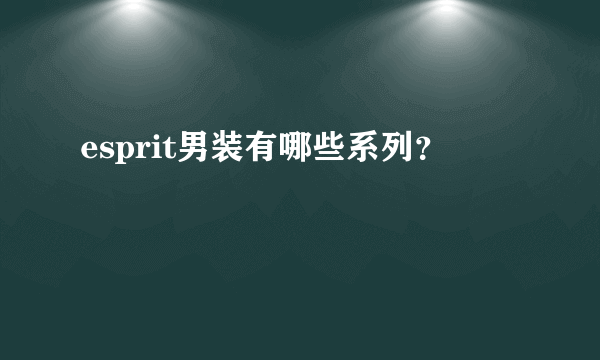 esprit男装有哪些系列？