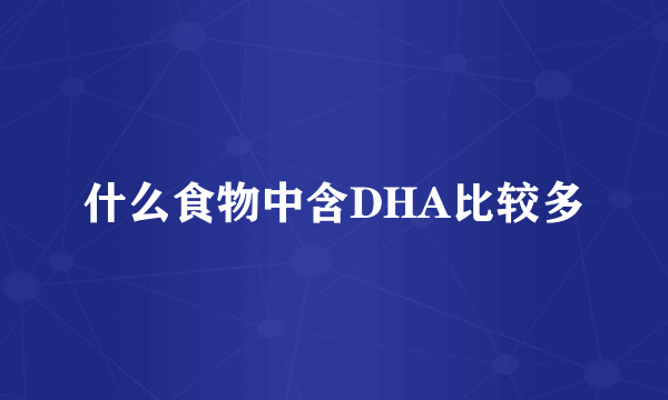 什么食物中含DHA比较多