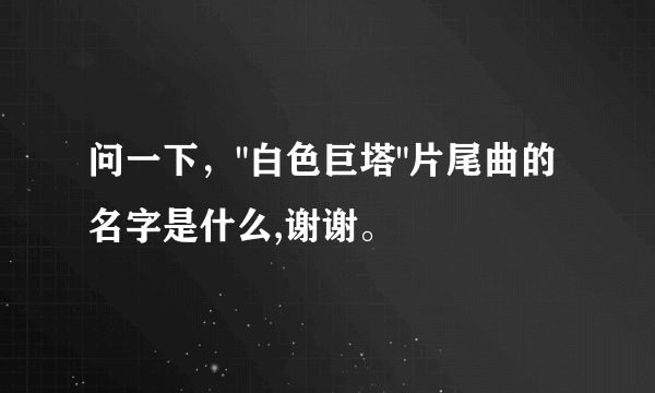 问一下，