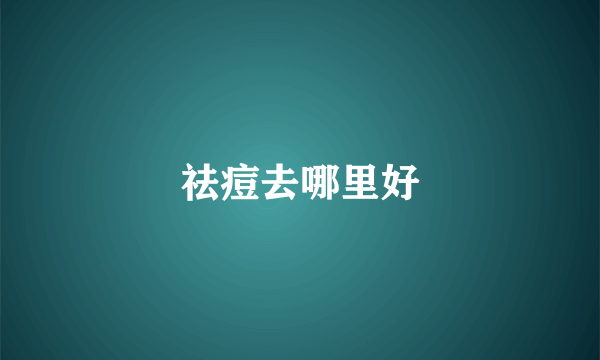 祛痘去哪里好