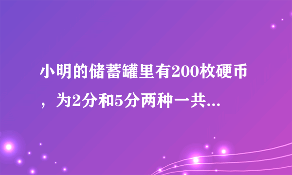 小明的储蓄罐里有200枚硬币，为2分和5分两种一共有5元5角，2分，5分的硬币各有多少