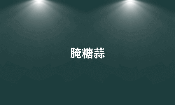 腌糖蒜