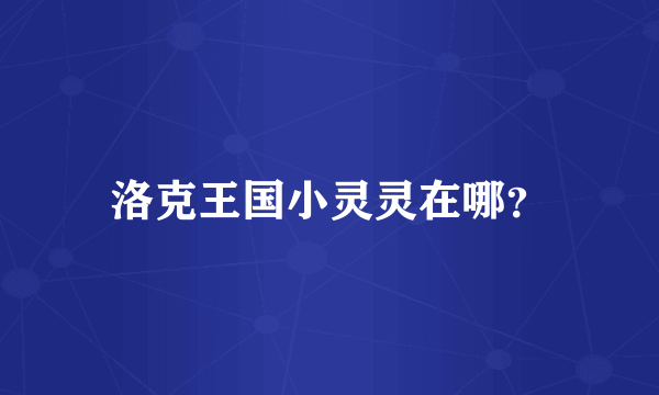 洛克王国小灵灵在哪？