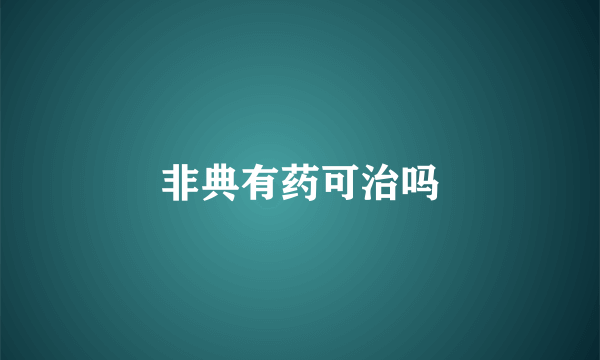 非典有药可治吗