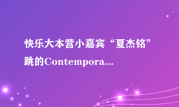 快乐大本营小嘉宾“夏杰铭”跳的Contemporary hip-hop快慢舞蹈的歌名叫什么？