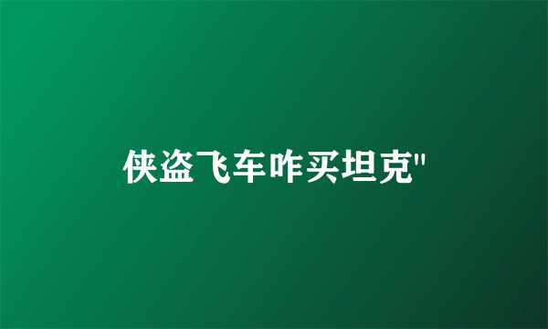 侠盗飞车咋买坦克