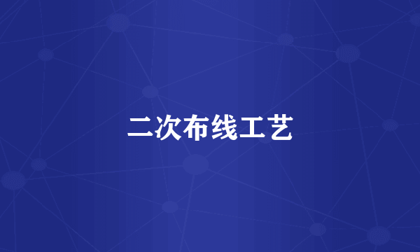 二次布线工艺