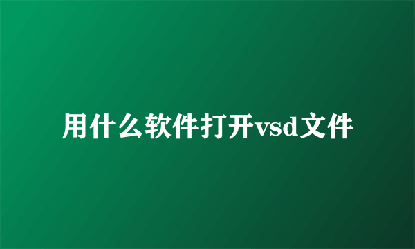 用什么软件打开vsd文件