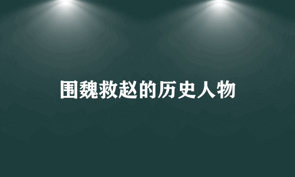 围魏救赵的历史人物