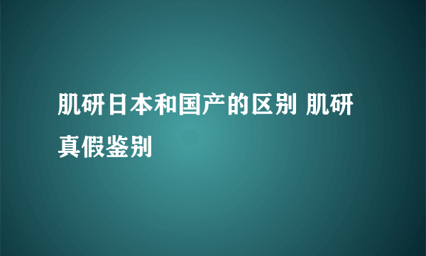 肌研日本和国产的区别 肌研真假鉴别