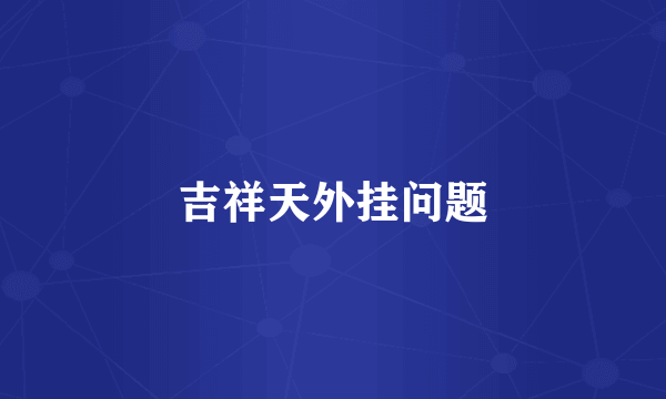 吉祥天外挂问题