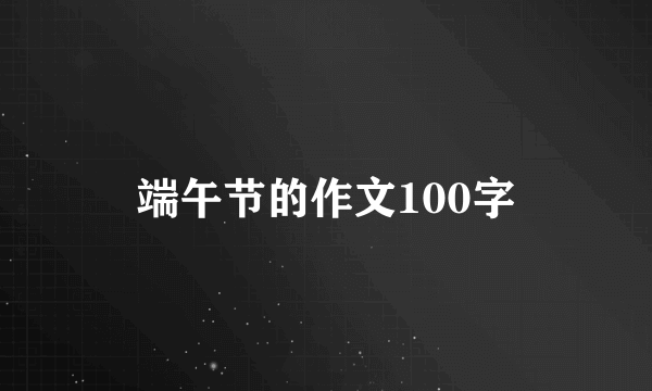 端午节的作文100字